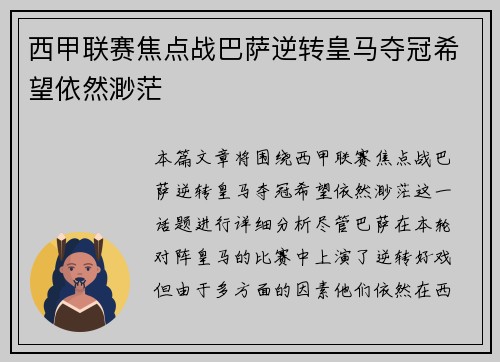 西甲联赛焦点战巴萨逆转皇马夺冠希望依然渺茫