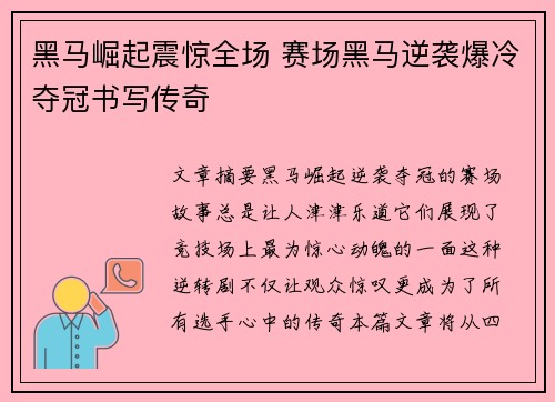 黑马崛起震惊全场 赛场黑马逆袭爆冷夺冠书写传奇