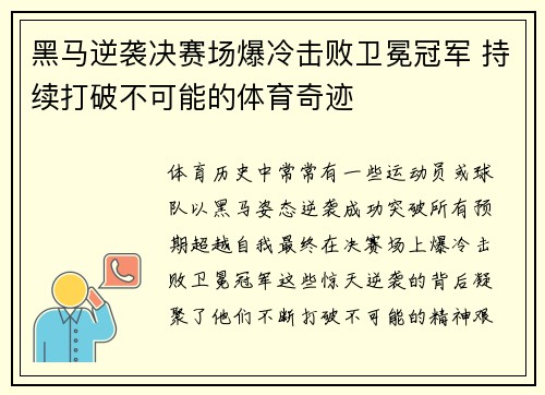 黑马逆袭决赛场爆冷击败卫冕冠军 持续打破不可能的体育奇迹