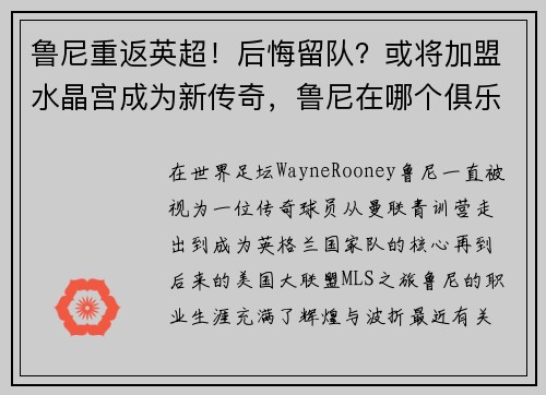 鲁尼重返英超！后悔留队？或将加盟水晶宫成为新传奇，鲁尼在哪个俱乐部