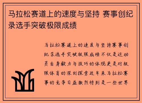 马拉松赛道上的速度与坚持 赛事创纪录选手突破极限成绩