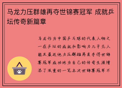 马龙力压群雄再夺世锦赛冠军 成就乒坛传奇新篇章