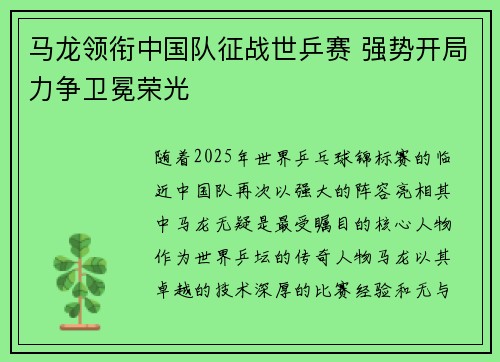 马龙领衔中国队征战世乒赛 强势开局力争卫冕荣光