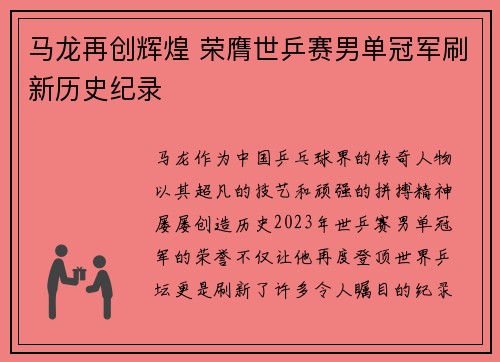 马龙再创辉煌 荣膺世乒赛男单冠军刷新历史纪录