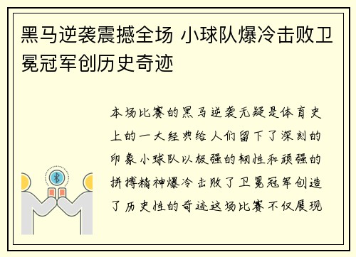 黑马逆袭震撼全场 小球队爆冷击败卫冕冠军创历史奇迹