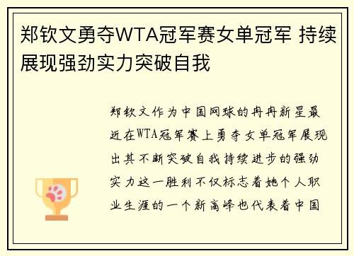 郑钦文勇夺WTA冠军赛女单冠军 持续展现强劲实力突破自我